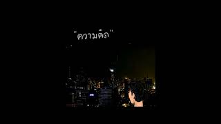 STAMP \u0026 BOYd KOSIYABONG - ความคิด + ในคืนที่เราเจอะเจอกันครั้งแรก [Acoustic Cover] | Cover by thun.n