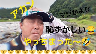 やっちまった～🤣恥ずかしい😂