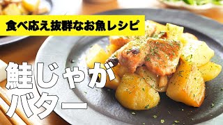 フライパンで簡単♫【鮭じゃがバター醤油焼き】のレシピ