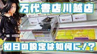 【万代川越】東京リベンジャーズ「場地圭介」のフィギュア登場！！初日の設定は甘い？厳しい？【クレーンゲーム】【万代書店川越店】