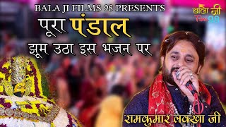 झूम उठा पूरा पंडाल इस भजन पर || Ramkumar Lakkha || पचगांव || @Balajijagat