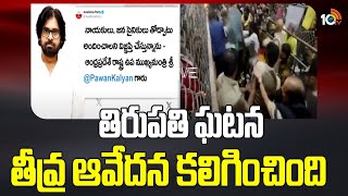 AP Deputy CM Pawan Kalyan Condolence to Tirumala Incident | తొక్కిసలాట ఘటన తీవ్ర ఆవేదనకు గురిచేసింది