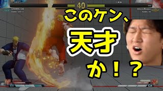 【ネモ】エスパーケン、ランクマに登場！未来を見透かした技でネモ氏も苦戦「何この人！？天才なんだけど！」【スト5・格ゲー】