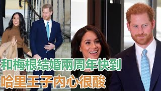 和梅根結婚兩周年快到，哈里王子內心很酸，懷念英國的美好時光｜宮廷秘史｜