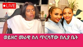 ጂጂና ቧሏ ቡና መጠጫ ከ @Liya Show