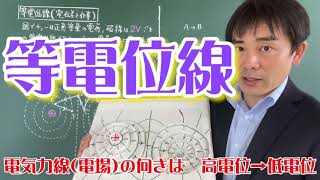 【電気分野　電場】等電位線に関する問題