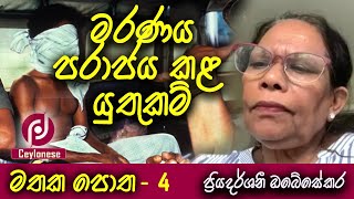 මරණය මැදින් යුතුකම් කළ මතකය - 04 - ප්‍රියදර්ශනී ඔබේසේකර