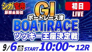 ＧⅠ津 初日 ツッキー王座決定戦「シュガーの宝舟ボートレースLIVE」