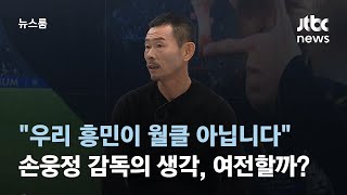 [인터뷰] "우리 흥민이 월클 아닙니다"…손웅정 감독의 생각, 여전할까? / JTBC 뉴스룸
