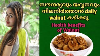 Walnuts ദിവസവും കഴിച്ചാലുള്ള അത്ഭുത ഗുണങ്ങൾ | Health benefits of walnut malayalam #healthtips