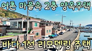 어촌 마을속 2층 양옥 주택. 바다 1선의 리모델링 시골집!! 하이하이TV