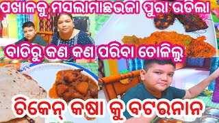 ସ୍ବାମୀଘରେ ନଥିଲେ ଆମର ରୋଷେଇ ବନ୍ଦ#ପଖାଳକୁ ପାଗପାଣି ତାସହିତ ବେସରମସଲା ଦିଆ ମାଛଭଜା#pakhalabhata machhabhaja