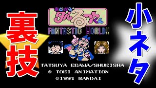 【ミニファミコン】やり込みゲーマーの裏技小ネタ集 まじかる☆タルるートくん FANTASTIC WORLD!! ＃18