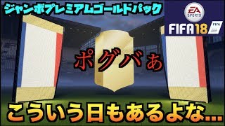 【FIFA18UT】10個限定！ジャンボプレミアムゴールドパック開封！