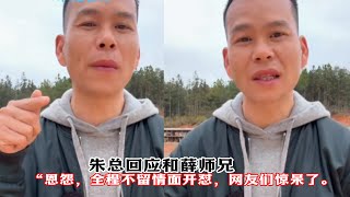 朱总回应和薛师兄“恩怨，全程不留情面开怼，网友们惊呆了。