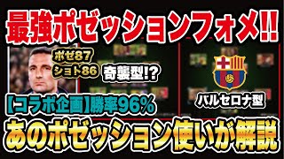 【最新版】ポゼッション監督で勝率96%‼︎超重要な人選、フォメ戦術を徹底解説【コラボ企画】