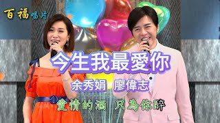 廖偉志.余秀娟 / 今生我最愛你 KTV字幕版