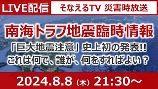 ［災害時ライブ］初発表された『南海トラフ地震臨時情報（巨大地震注意）』とは？どうすれば？