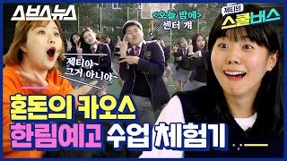 [제티의 스쿨버스 EP.16] 🔥홍진영이 엄지 척한👍 조회수 200만 한림예고 '오늘 밤에' 춤 배워봄🔥 / 스브스뉴스