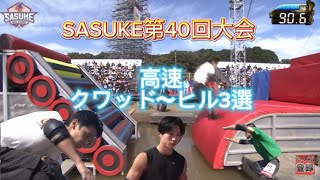 sasuke第40回大会 高速クワッド〜ヒル3選