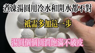 Boiling Frozen Tangyuan: Using Cold or Boiling Water Isn’t Enough—Just Add One More Step for Perfec