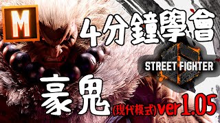 【快打旋風六】【STREET FIGHTER 6(Ver1.05)】4分鐘學會 豪鬼(ゴウキ)現代模式 基本連段【SF6 AKUMA BASIC COMBOS 】