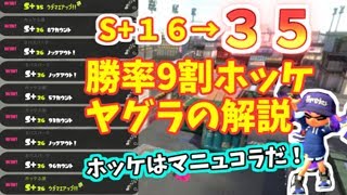 【Splatoon2】勝率9割！ホッケの\