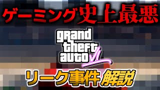 最悪のリークについて現時点で分かっていることをお話しします【GTA6リーク事件】