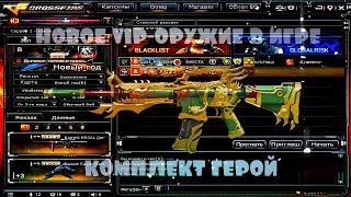 НОВОЕ VIP-ОРУЖИЕ В ИГРЕ CROSS FIRE: КОМПЛЕКТ «ГЕРОЙ» Деньги есть?