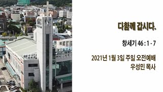 [대구칠곡교회] 20210103 주일설교