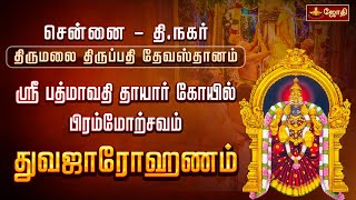 சென்னை தி.நகர் திருமலை திருப்பதி தேவஸ்தானம் ஸ்ரீ பத்மாவதி தாயார் கோயில் - துவஜாரோஹணம்