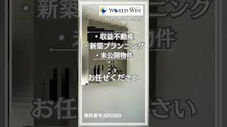 横浜鶴見区　初めての不動産投資　不労所得　インフレ対策 #shorts