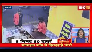 Mobile Shop में दिनदहाड़े चोरी | Chhattisgarh Non Stop News | CG Latest News | CG Toady News