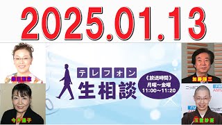 テレフォン人生相談 2025年01月13日