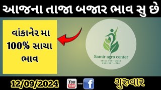 વાંકાનેર માર્કેટ યાર્ડ ના જણસી ઓ ના ભાવ જોવો