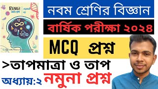 MCQ প্রশ্ন Suggestion | নবম শ্রেণির বার্ষিক পরীক্ষার বিজ্ঞান সাজেশন|তাপমাত্রা ও তাপ| Class 9 Science