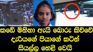 කඩේ මිනිහා කිව්වෙ බොරු දැරියගේ පියාගේ කටින් සියල්ල රටටම හෙළිවෙයි - Sinhala News