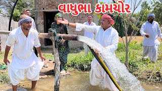 વાધુભા ખેતી ના કામ માં કામચોર || કોમેડી વિડિયો || VAGHUBHA KAMCHOR || Gujarati Comedy Video