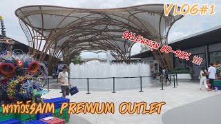 พาทัวร์ siam premium outlet ของลดสูงสุด 80-90% !!! | TCNPAINTT STORY. #vlog1