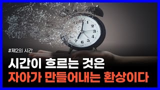 과거, 현재, 미래가 동시에 존재한다는 결정적인 증거｜제2의 시간