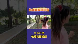 如果真有这样的饮料，你会给谁喝呢？【林呱呱爱喝奶茶】