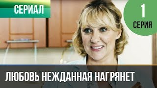 ▶️ Любовь нежданная нагрянет 1 серия - Мелодрама | Русские мелодрамы