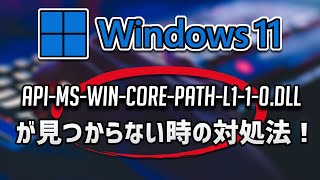 api-ms-win-core-path-l1-1-0.dllが見つからない時の対処法 – Windows11