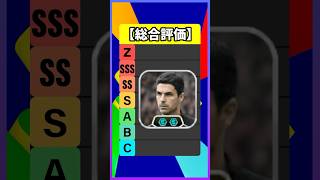 アーセナルパックのアルテタ監督が最強すぎたｗｗｗ #efootball #イーフト #イーフットボール #ウイイレ