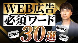 【暗記必須】Web広告運用で絶対に知っておくべき必須用語30選