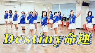 命運 Destiny Line Dance (甜心)