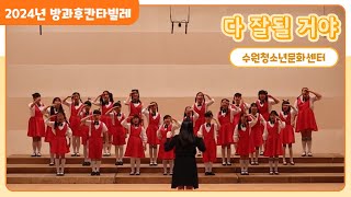 [2024년 방과후칸타빌레] 수원청소년문화센터 더푸른 방과후아카데미 - 다 잘될 거야