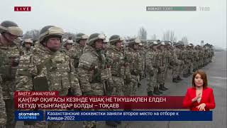 Қаңтар оқиғасы кезінде ұшақ не тікұшақпен елден кетуді ұсынғандар болды – Тоқаев