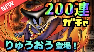 【ドラクエタクト】新ガチャ！りゅうおう狙いで200連引いてみた【YASU｜ドラゴンクエストタクト】