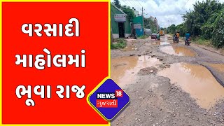 Ahmedabad News : Ahmedabad માં વરસાદી માહોલમાં ભૂવા રાજ | Road Condition | News18 Gujarati